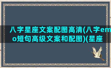 八字星座文案配图高清(八字emo短句高级文案和配图)(星座 八字)